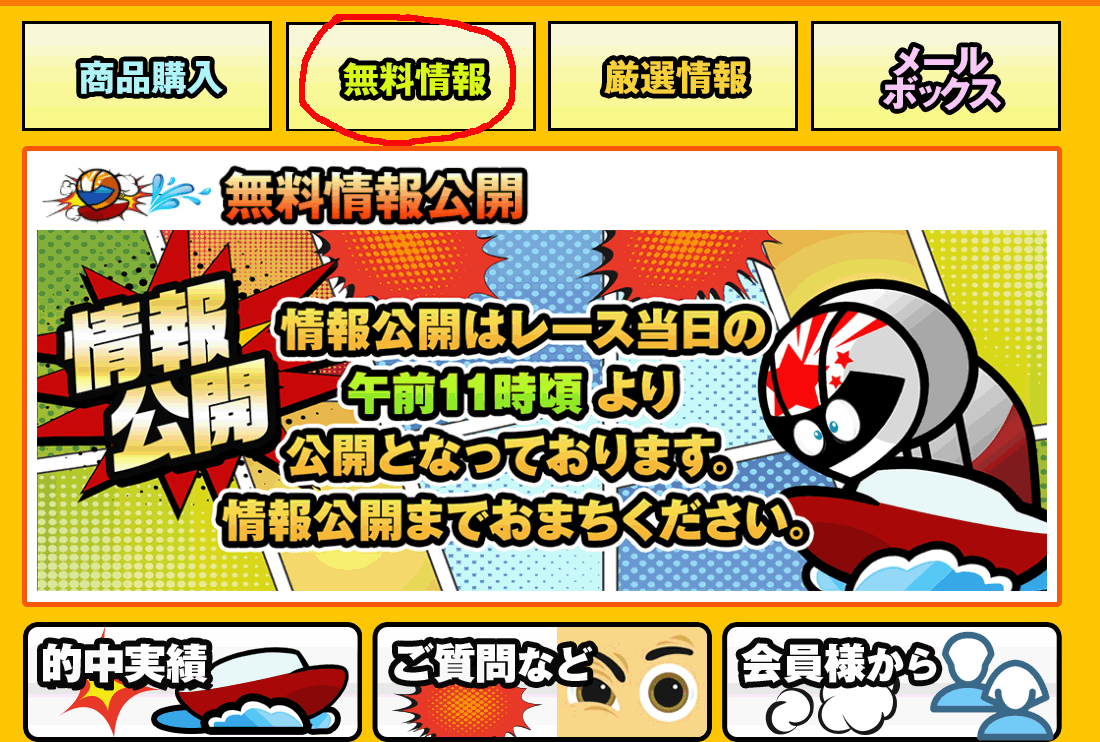 レッツボートという競艇予想サイト(ボートレース予想サイト)の無料予想(無料情報)を確認する